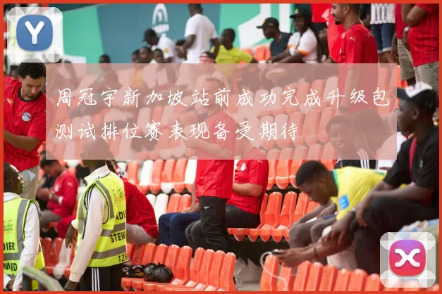 周冠宇新加坡站前成功完成升级包测试排位赛表现备受期待
