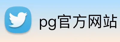 pg官方网站 Logo